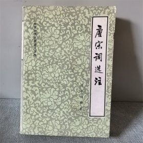 唐宋词选注