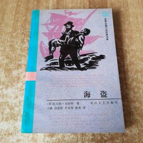 海盗 花山文艺出版社