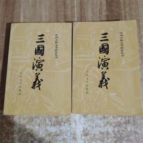 中国古典文学读本丛书 三国演义 上下