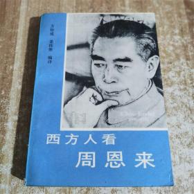 西方人看周恩来