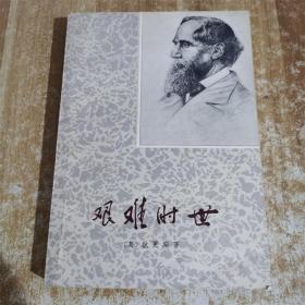 艰难时世 狄更斯   上海译文出版社