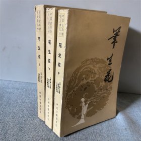 笔生花 上中下