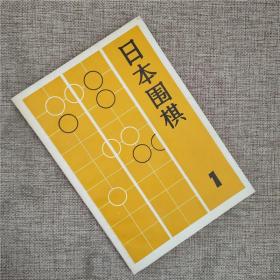 日本围棋 1  老版本 1985 年版
