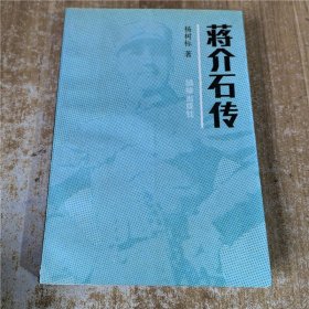 蒋介石传  团结出版社