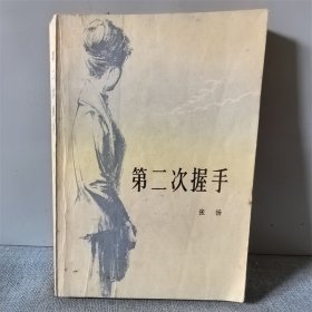 第二次握手