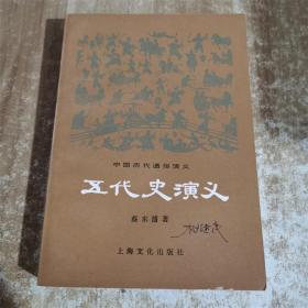 五代史演义