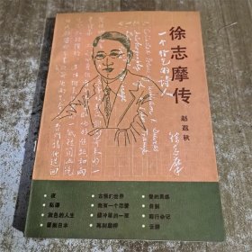 徐志摩传 中国人民大学