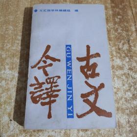古文今译  上海古籍出版社