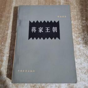 蒋家王朝中国青年出版社