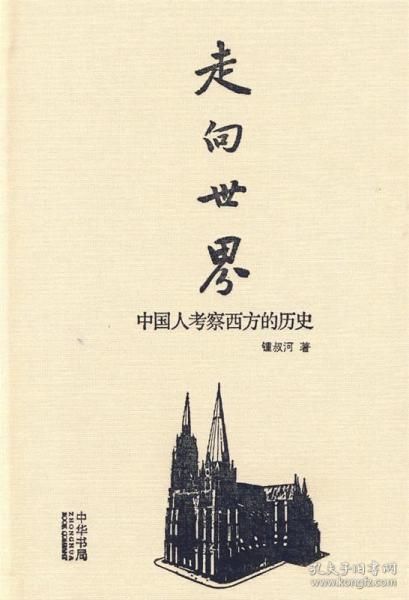 走向世界：中国人考察西方的历史
