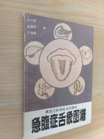 急腹症舌象图谱