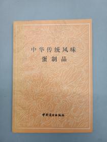 中华传统风味蛋制品