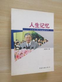 人生记忆    作者签赠本