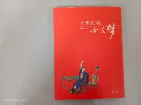 十里红妆女儿梦
