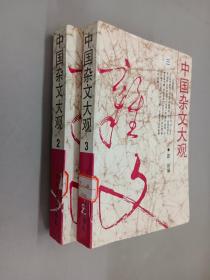 中国杂文大观  （2、3）共2册
