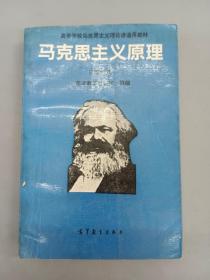 马克思主义原理