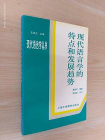 现代语言学的特点和发展趋势