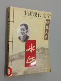 中国现代文学珍藏大系--冰心.