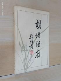 胡绳诗存