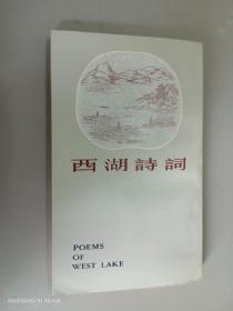 西湖诗词