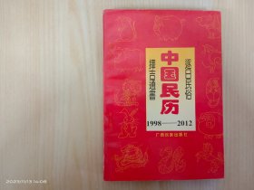 1998——2012年逐日民俗宜忌通书： 中国民历