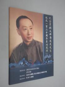 纪念京剧大师马连良先生诞辰一百二十周年系列展演  节目单