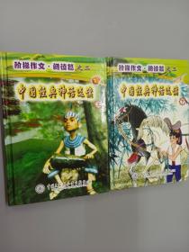阶梯作文・阅读篇.上下.中国经典童话选读   2册合售  附4张光盘  精装