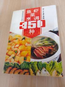 鱼虾菜烹调350种