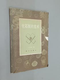 化石制片技術