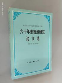 六十年来鲁迅研究论文选（下）