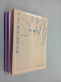 燕都文丛  第一辑  （房山小说选、柽柳集、双簧）共3册