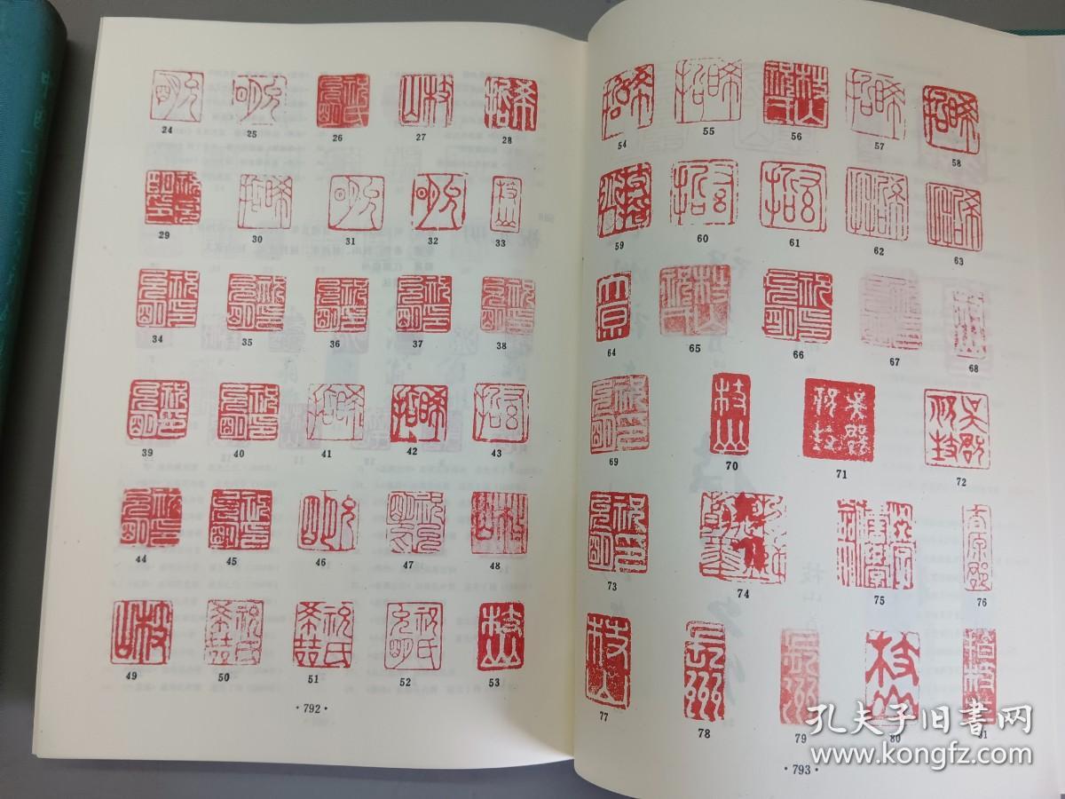 中国书画家印鉴款识上下精装带盒全2册