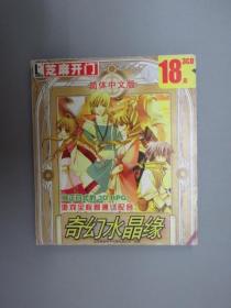 芝麻开门  系列软件（0509）奇幻水晶缘 3CD 简体中文版  游戏全程普通话配音