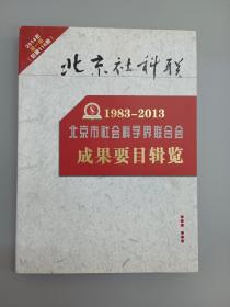 北京市社会科学界联合会成果要目辑览1983-2013