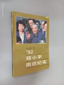 '92 邓小平南巡纪实