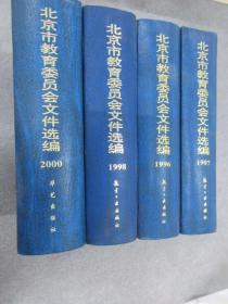 北京市教育委员会文件选编   1996.1997.1998.2000年 共4册合售