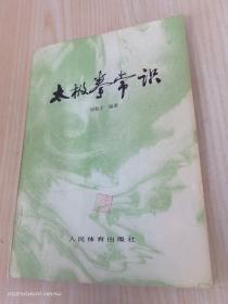 太極拳常識
