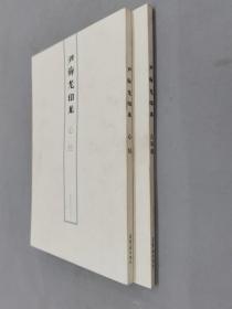 尹海龙印集：心经 、古琴谱 共2本合售