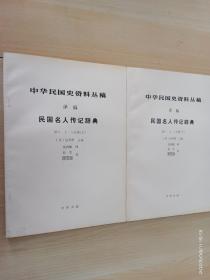 译稿 民国名人传记辞典 第六、七、八分册 上下册 共2册合售