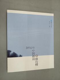 2016年中国新诗排行榜    有签名
