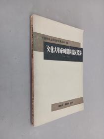 “文化大革命”时期的国民经济（1966-1976）
