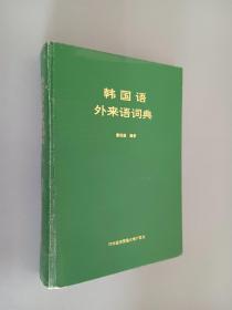 韩国语外来语词典   精装