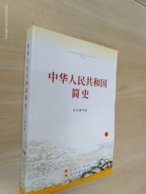 中华人民共和国简史