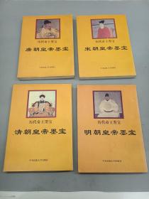 历代帝王墨宝《唐朝皇帝墨宝 、宋朝皇帝墨宝 、清朝皇帝墨宝 、明朝皇帝墨宝》共4本合售