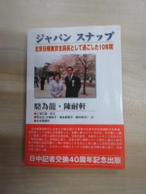 日文书：日中记着交换40周年纪念出版 ヅヤパン スナツプ   32开.（中文日文版）