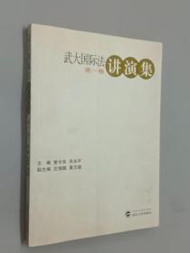 武大國際法講演集（第1卷）