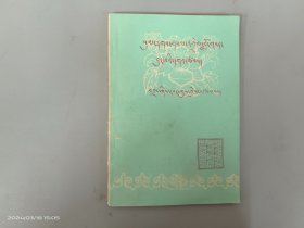 藏文文法解释（藏文）