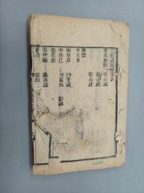 宋元学案（卷72-76）到76卷第4   清木刻本