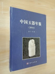 中国玉器年鉴（2014）   精装   全新