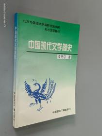 中国现代文学简史   章无忌签名本